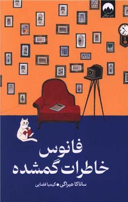 فانوس خاطرات گمشده / میکان