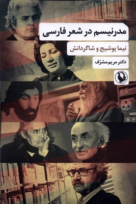 مدرنیسم در شعر فارسی / مروارید