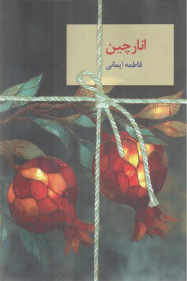 انارچین / سخن