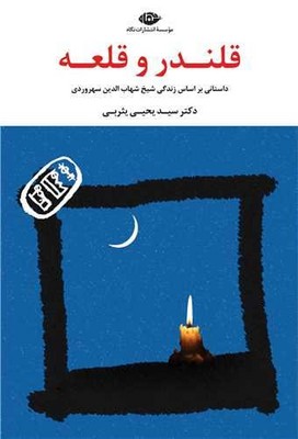 قلندر و قلعه / نگاه