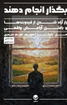 بگذار انجام دهند / راه طلایی
