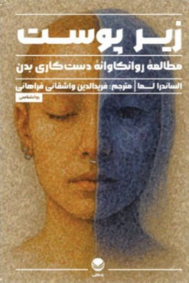 زیر پوست / راه طلایی