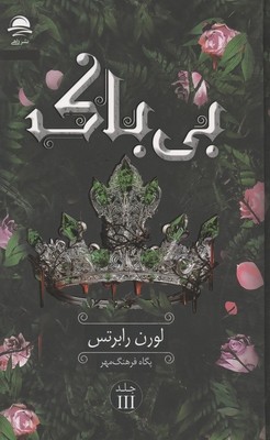 بی باک / داهی