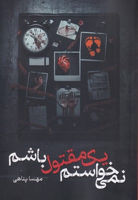 نمی خواستم یک مقتول باشم / شقایق