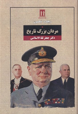 مردان بزرگ تاریخ / بدرقه جاویدان