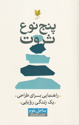 پنج نوع ثروت / آرایان