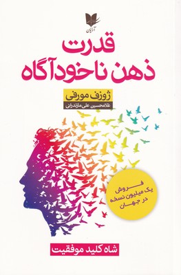 قدرت ذهن ناخودآگاه / آرایان