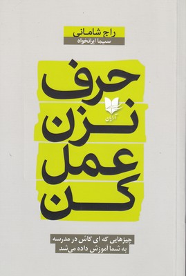 حرف نزن عمل کن / آرایان