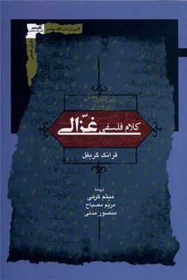 کلام فلسفی غزالی / نگاه معاصر