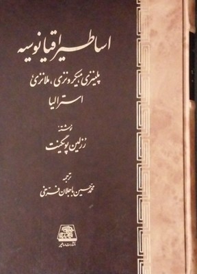 اساطیر اقیانوسیه / اساطیر