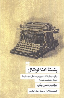 پشت صحنه نوشتن / تداعی