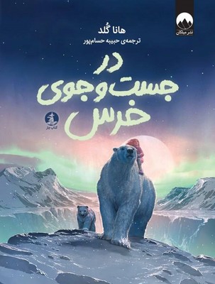 در جست و جوی خرس / چار