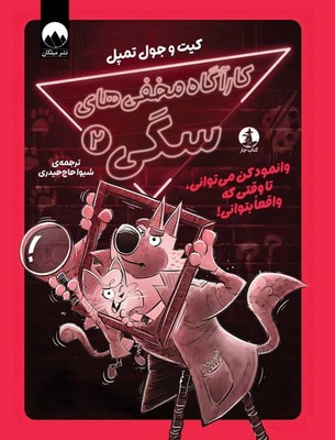 کارآگاه مخفی های سگی 2_ وانمود کن می توانی ، تا وقتی که واقعا بتوانی /چار