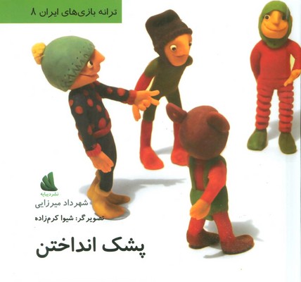 ترانه بازی های ایران 8_پشتک انداختن / دیبایه