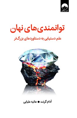 توانمندی های نهان / میلکان