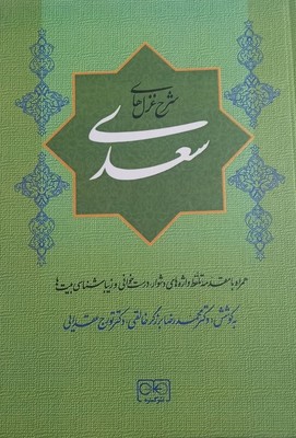 شرح غزل های سعدی / گستره