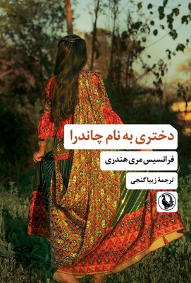 دختری به نام چاندرا / مروارید
