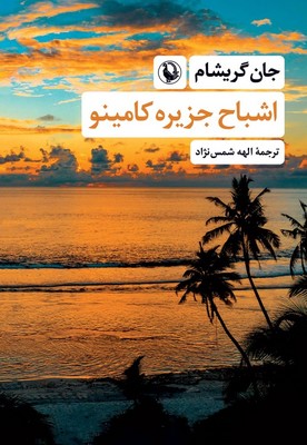 اشباح جزیره کامینو / مروارید