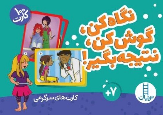 100 کارت _ نگاه کن ، گوش کن ، نتیجه بگیر ! / فنی ایران