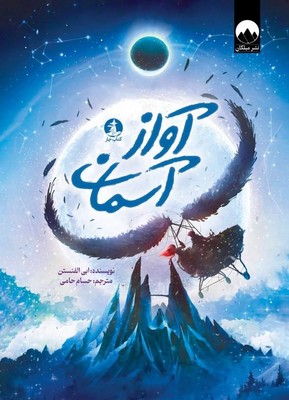آواز آسمان / چار