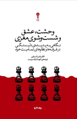 وحشت عشق و شست و شوی مغزی / وزن دنیا