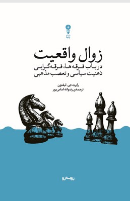 زوال واقعیت / وزن دنیا