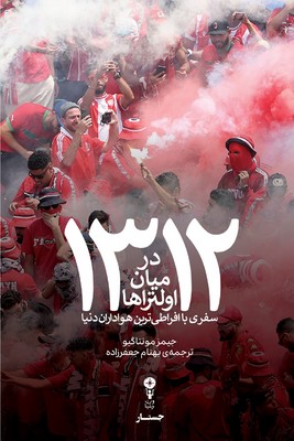 1312 در میان اولتراها / وزن دنیا