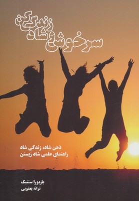 سرخوش و شاد زندگی کن / بهجت