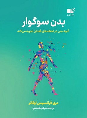 بدن سوگوار / نوین
