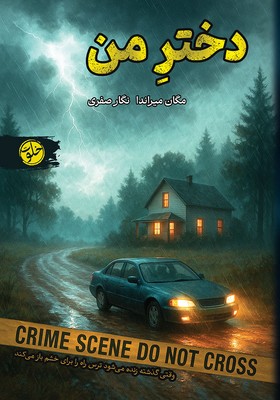 دختر من / خلوت
