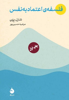 فلسفه اعتماد به نفس / رقعی / ماهی