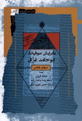 گرایش صوفیانه ابو حامد غزالی / نگاه معاصر