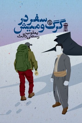 سفر در گرگ و میش / روزنه