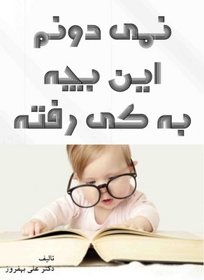 نمی دونم این بچه به کی رفته / سهامی