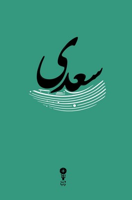 غزلیات سعدی / وزن دنیا