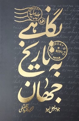نگاهی به تاریخ جهان / 3 جلدی / شومیز / طلا کوب / امیر کبیر