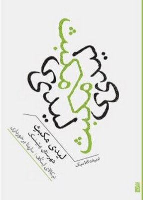 لیدی مکبث شهرستان متسنسک / جیبی / برج