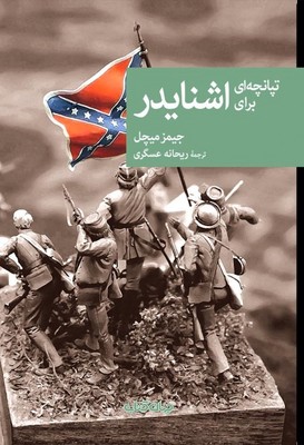 تپانچه ای برای اشنایدر / جهان کتاب
