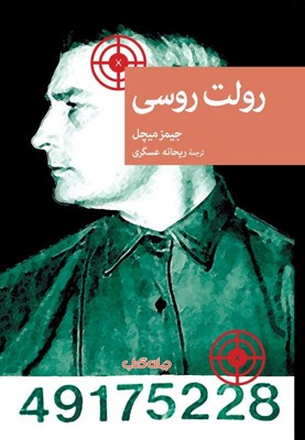 رولت روسی / جهان کتاب