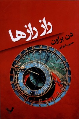 راز رازها / تندیس