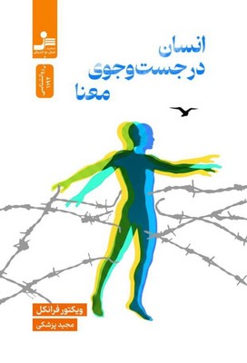 انسان در جست و جوی معنا / نو اندیش
