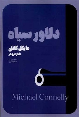 دلاور سیاه / شگرد