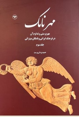 مهر نامک جلد سوم / اطلاعات