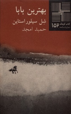 کتاب کوچک 152_بهترین بابا / نیلا