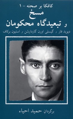 کافکا بر صحنه(1) مسخ و تبعیدگاه محکومان / نیلا