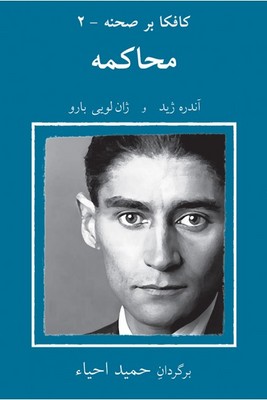 کافکا بر صحنه(2) محاکمه / نیلا