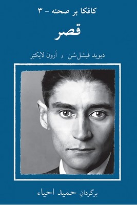 کافکا بر صحنه(3) قصر / نیلا