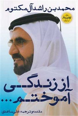 از زندگی آموختم / نگاه نوین