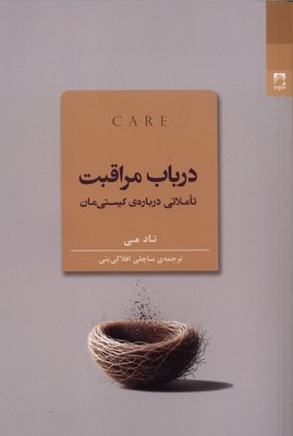 در باب مراقبت / شوند