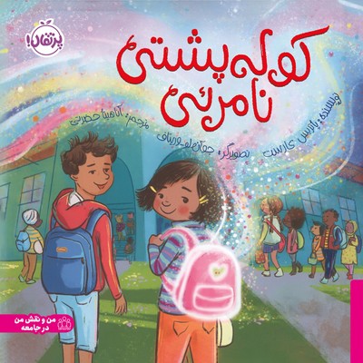 من و نقش من در جامعه _ کوله پشتی نامرئی / پرتقال